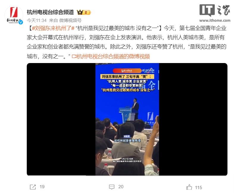 刘强东在杭州的演讲：京东外卖服务覆盖三份美食，杭州荣膺世界美食之都