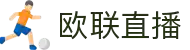 欧联直播_欧联免费直播_欧联比赛在线高清直播平台-中超直播吧